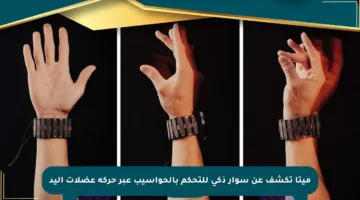 ميتا تكشف عن سوار ذكي للتحكم بالحواسيب عبر حركة عضلات اليد